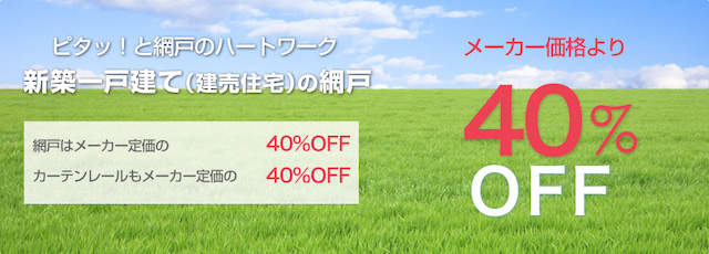 ハートワークのピタッ！と網戸　新築一戸建て(券売住宅)の網戸　メーカー価格より40%off　網戸はメーカー価格の40%off カーテンレールもメーカー定価の40%off